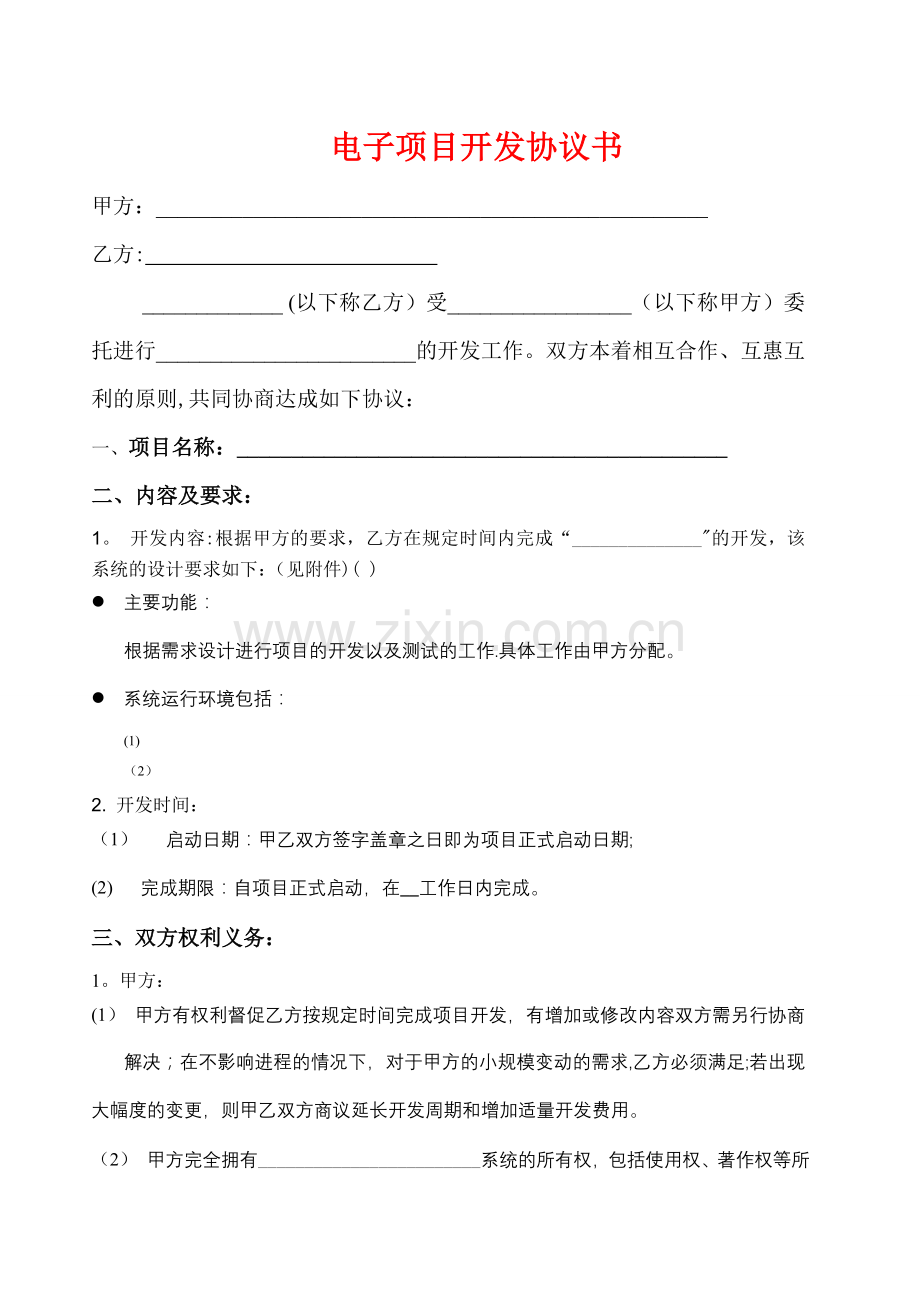 电子项目开发合同范本.doc_第1页