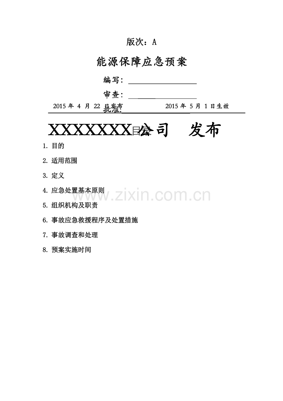 能源保障应急救援预案.doc_第1页