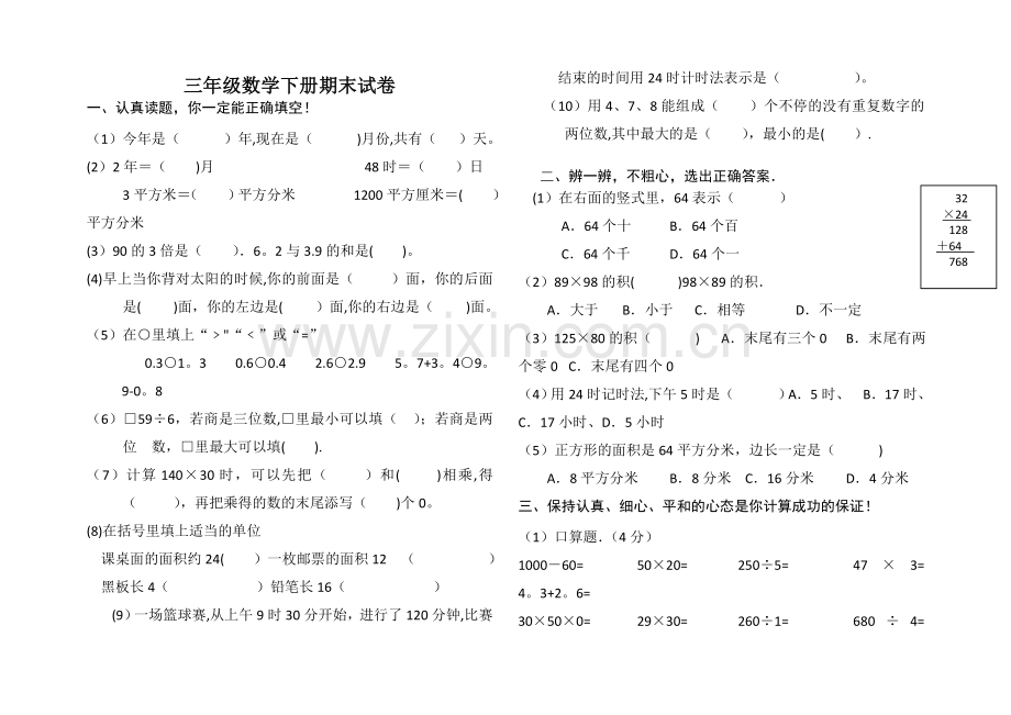 人教版(新)-三数下册期末考试试卷.doc_第1页