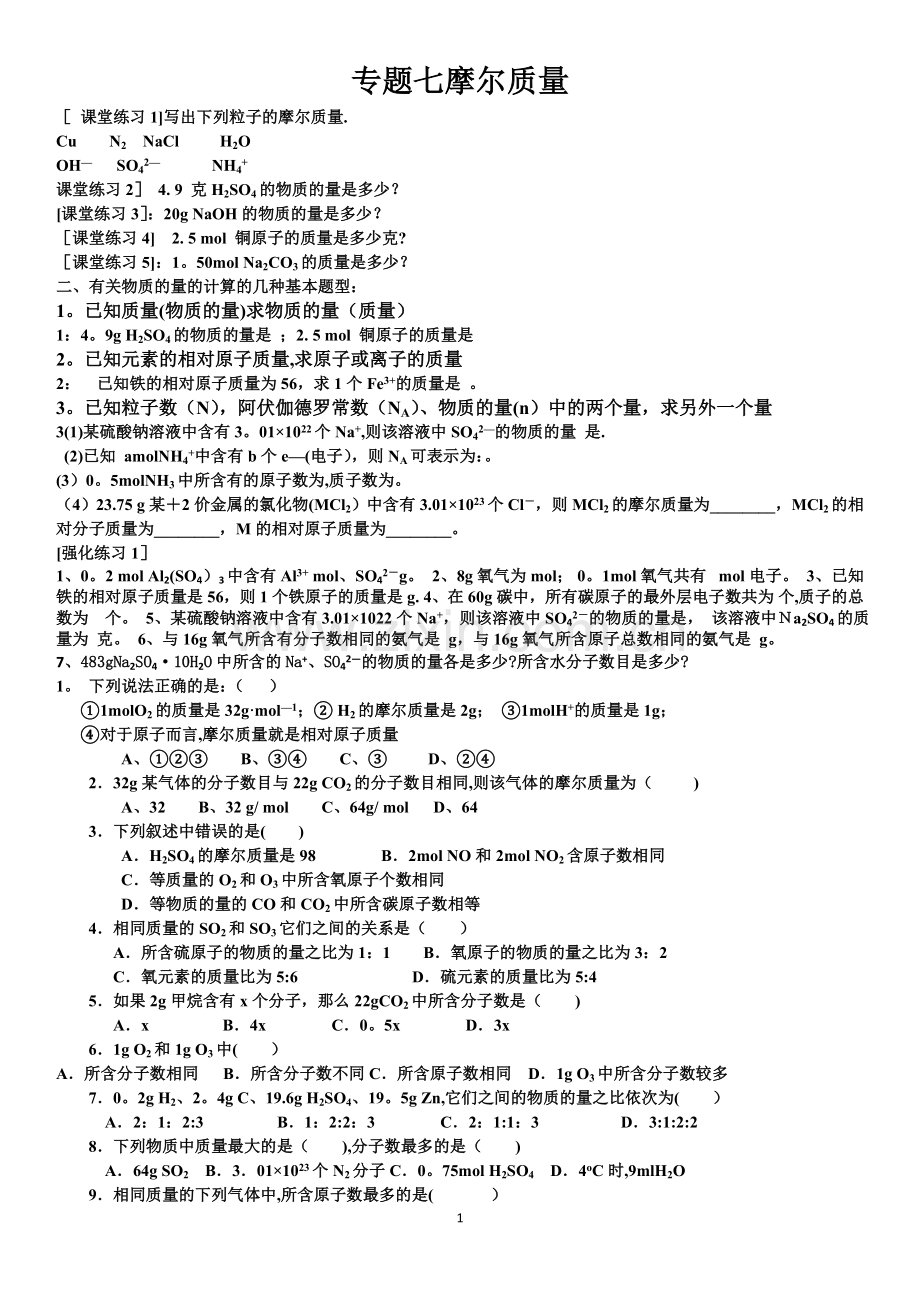 摩尔质量及其练习.doc_第1页
