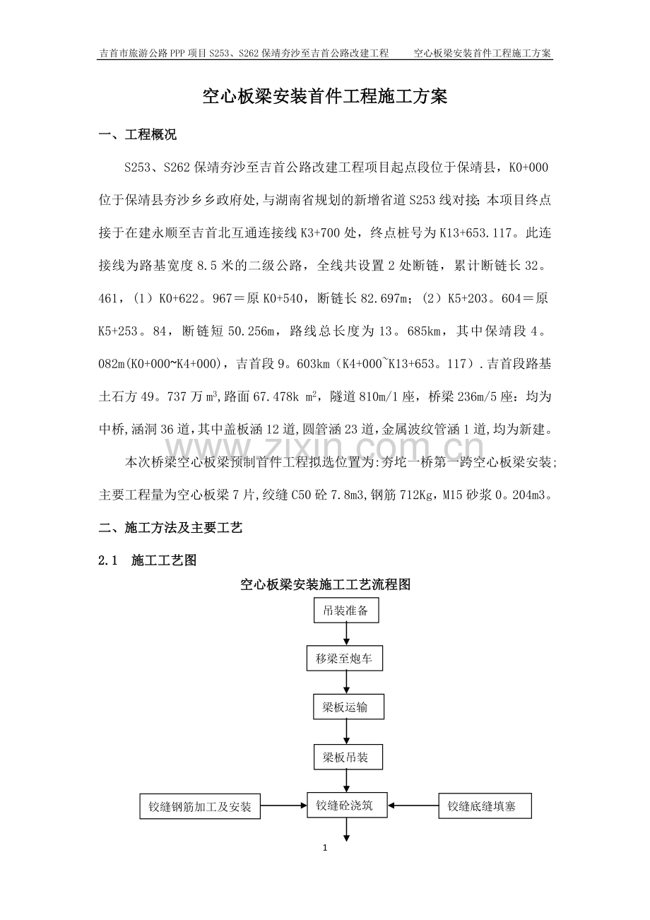 空心板梁安装施工方案.docx_第1页