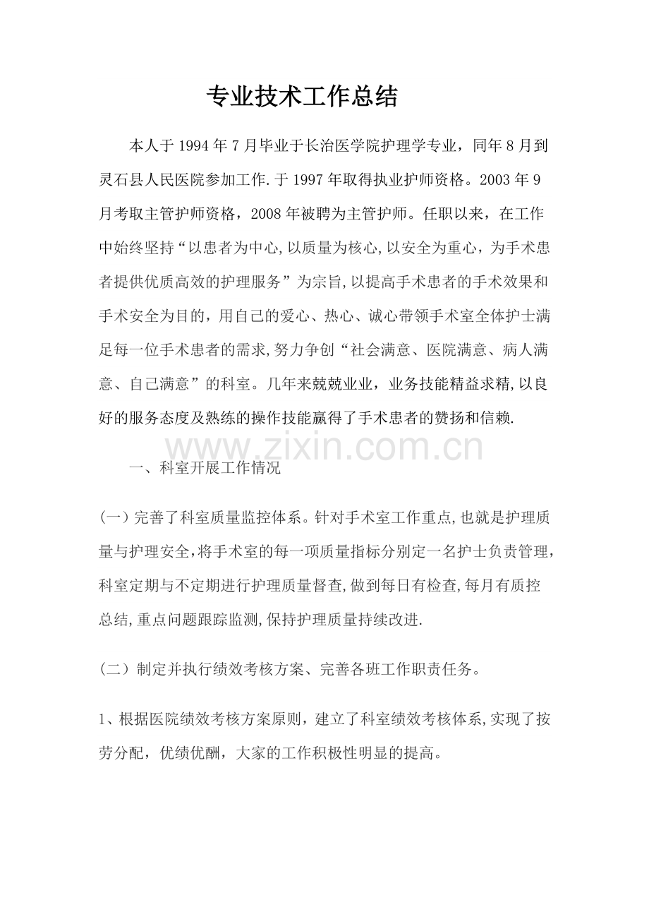 手术室专业技术工作总结.doc_第1页