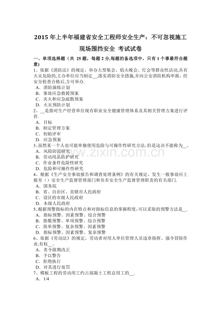 上半年福建省安全工程师安全生产不可忽视施工现场围挡安全考试试卷.docx_第1页