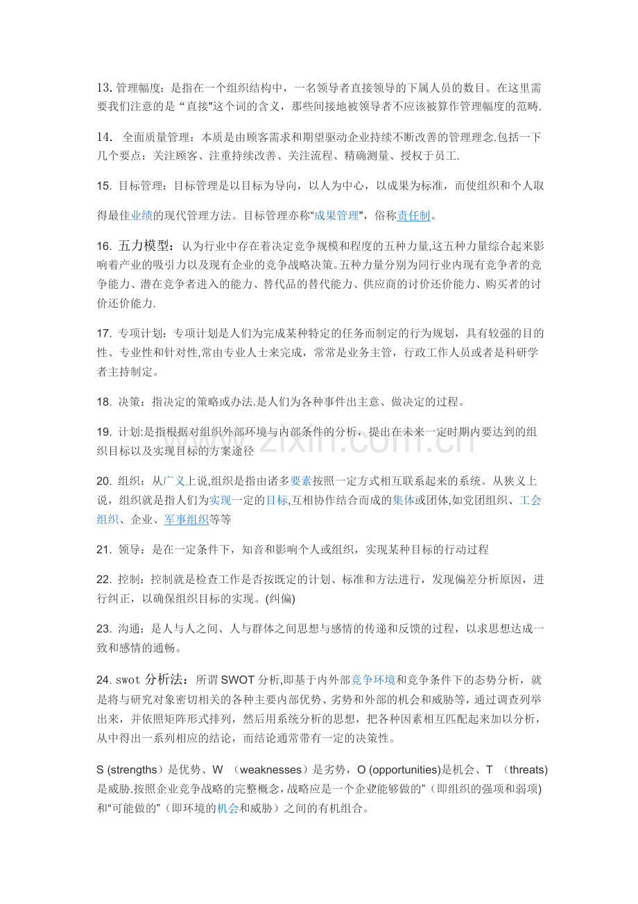 大一管理学名词解释.docx_第2页