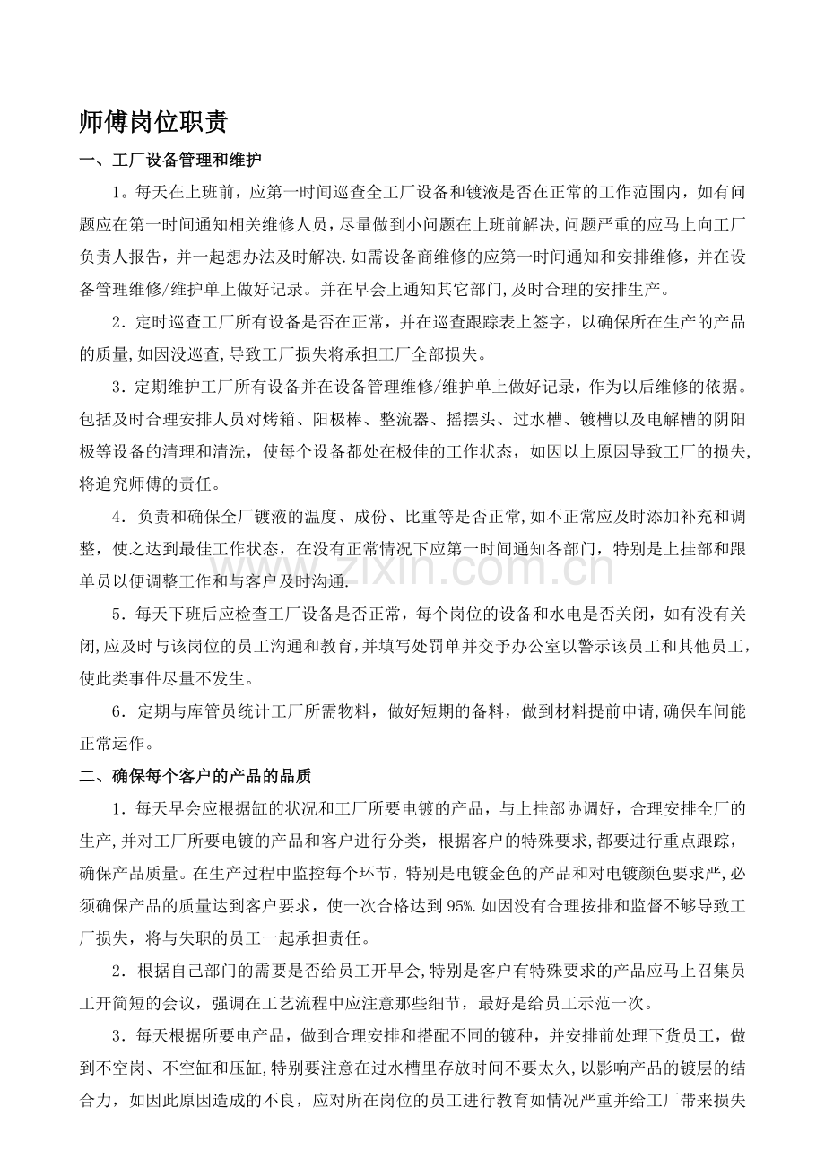 师傅岗位职责.doc_第1页