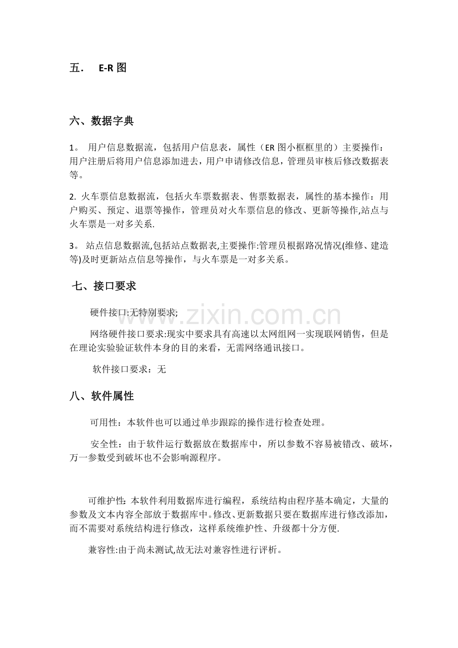火车站售票系统需求分析.doc_第2页