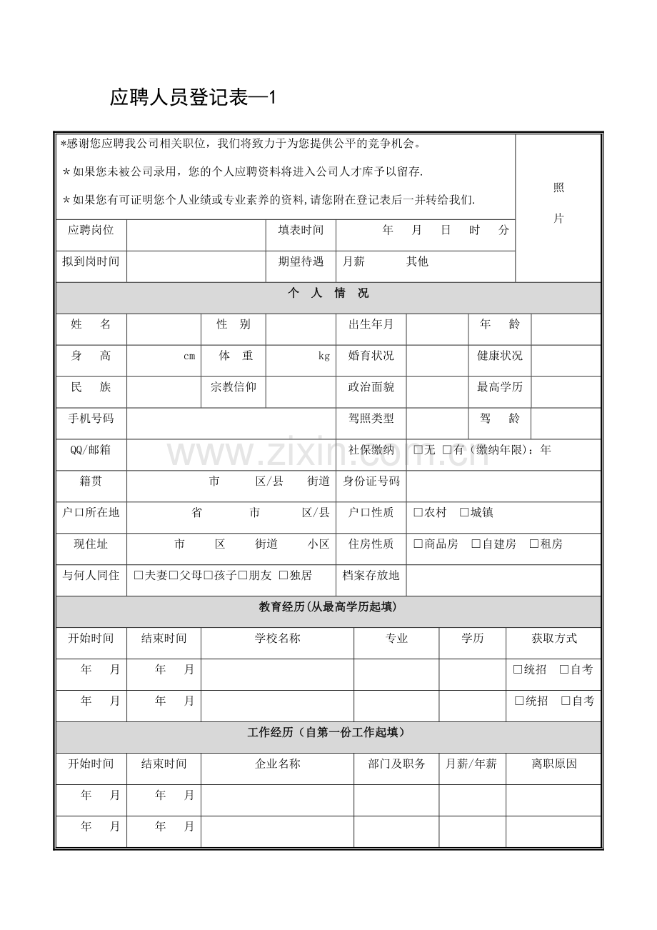 应聘人员面试登记表.doc_第1页
