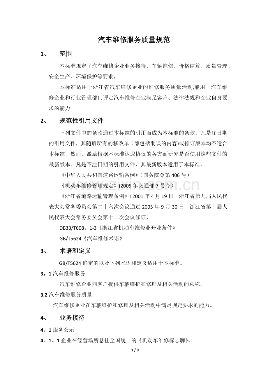 汽车维修服务质量规范.docx_第1页