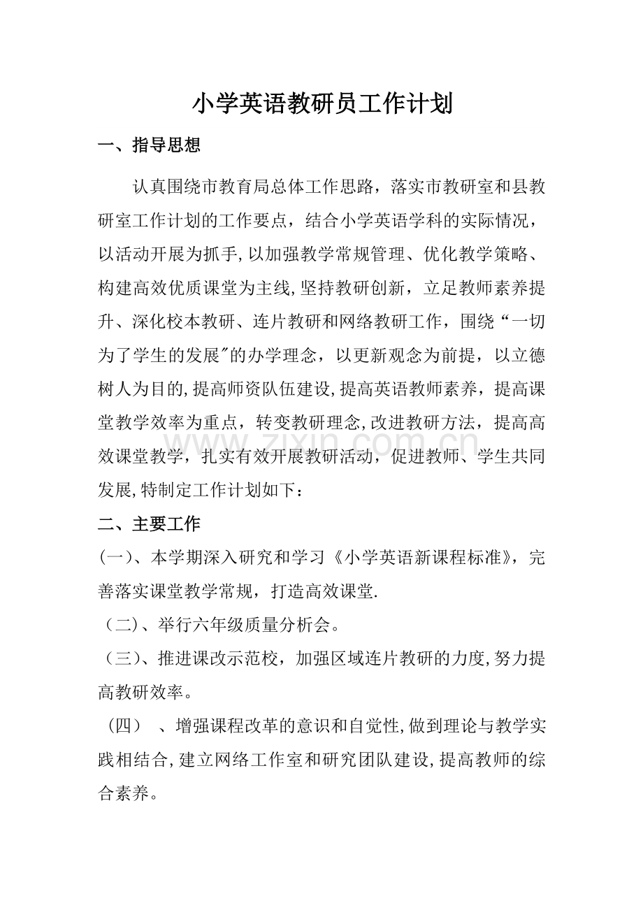 小学英语教研员工作计划.doc_第1页