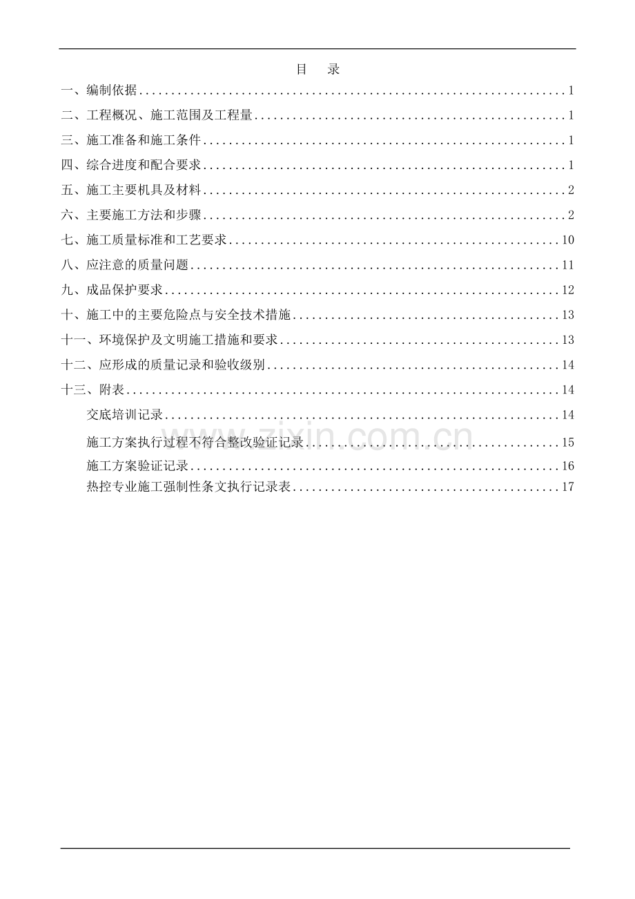 脱硫热控施工方案.doc_第1页