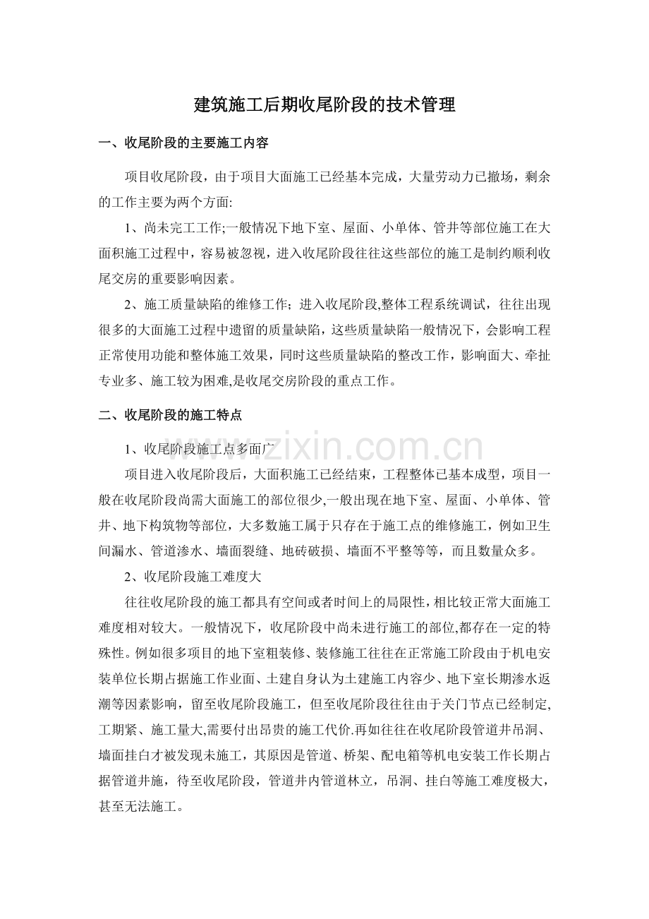 建筑施工后期收尾阶段的技术管理.doc_第1页