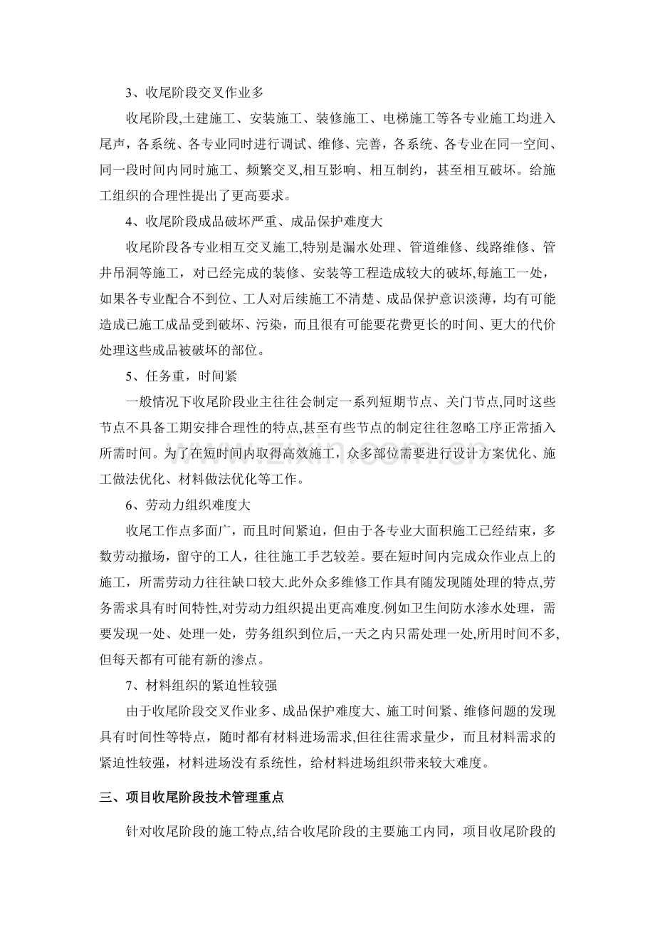 建筑施工后期收尾阶段的技术管理.doc_第2页
