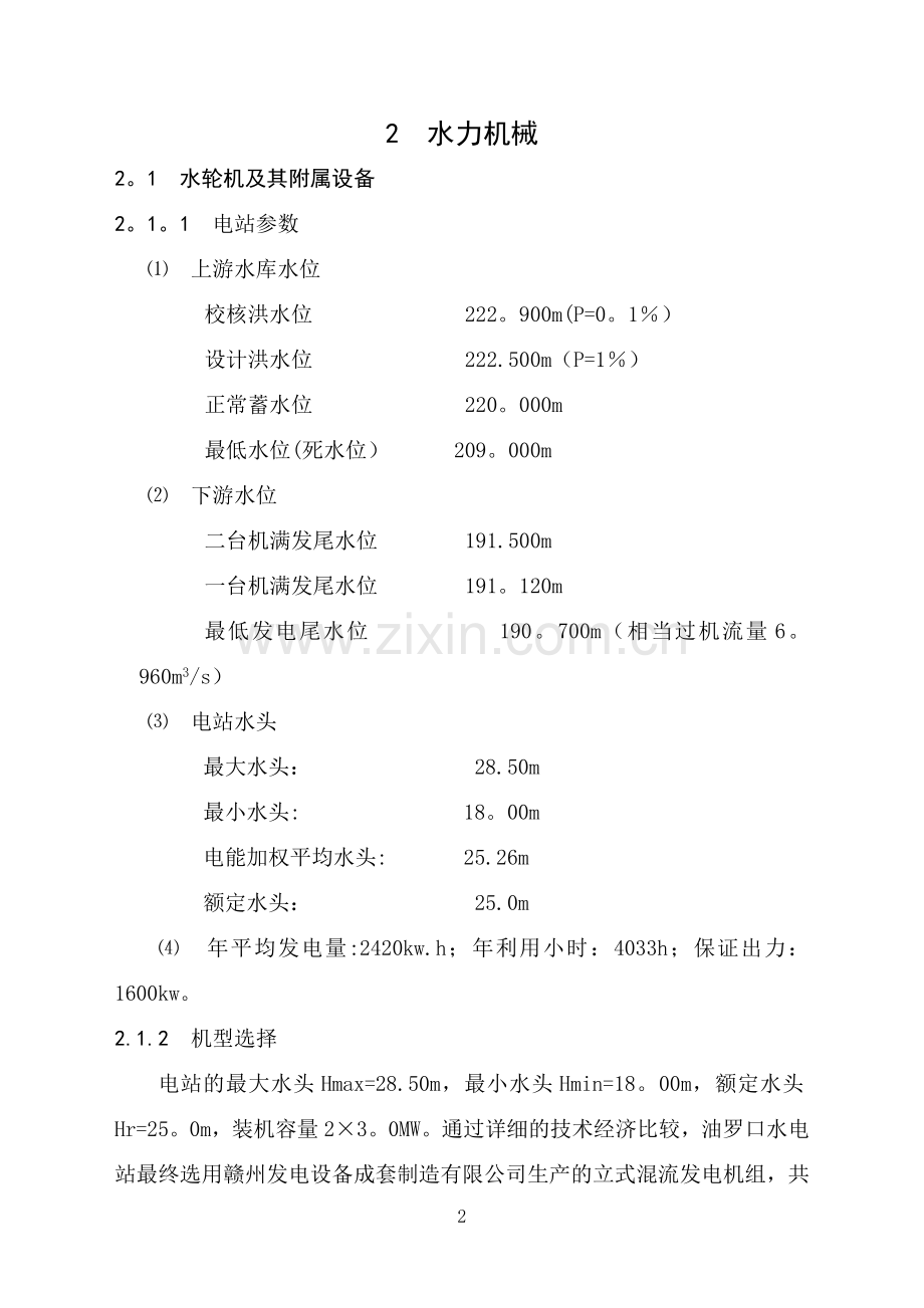 之二、大余县油罗口水电站增效扩容改造工程机组启动验收设计工作报告汇总.doc_第2页