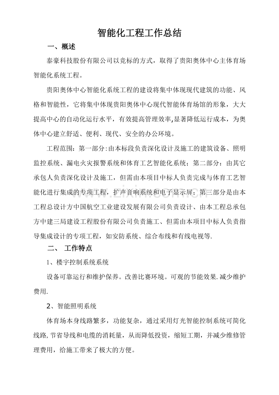 建筑智能化工程工作总结.doc_第1页