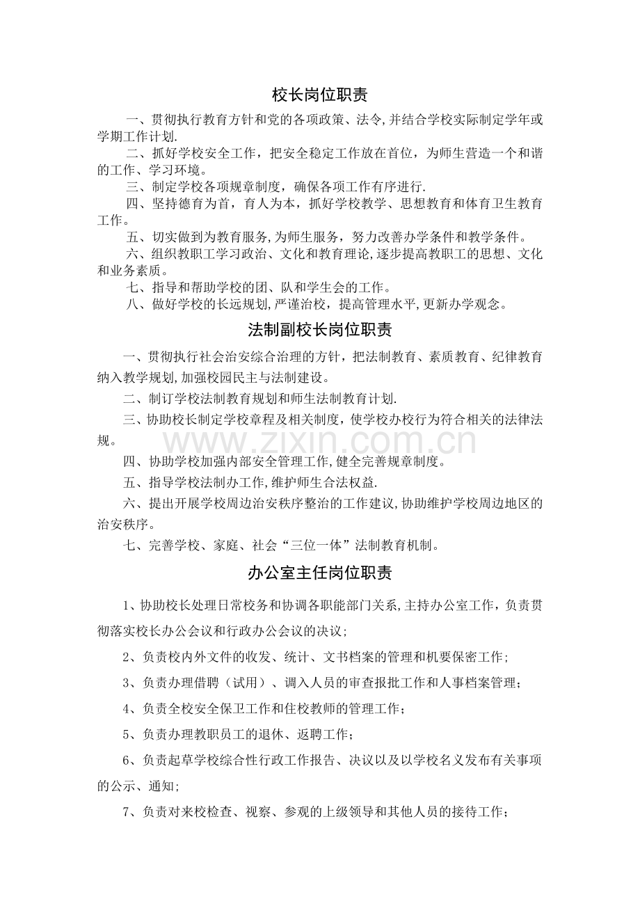 教学管理机构、各级各类人员职责.doc_第1页