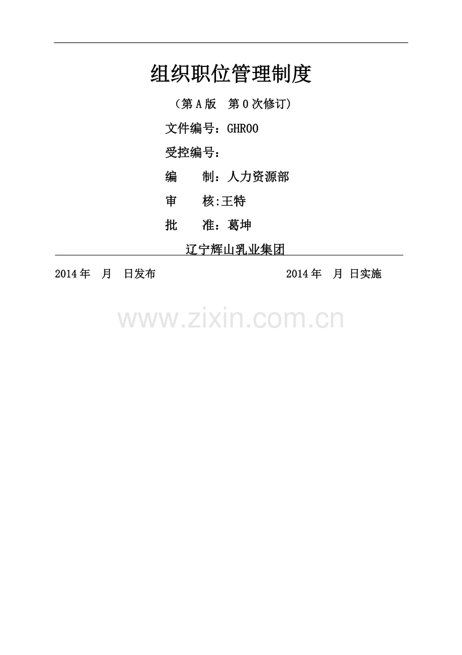 组织职位管理制度(修改版).doc_第1页