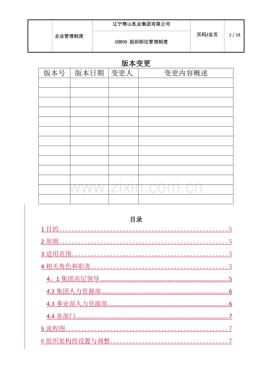 组织职位管理制度(修改版).doc_第2页