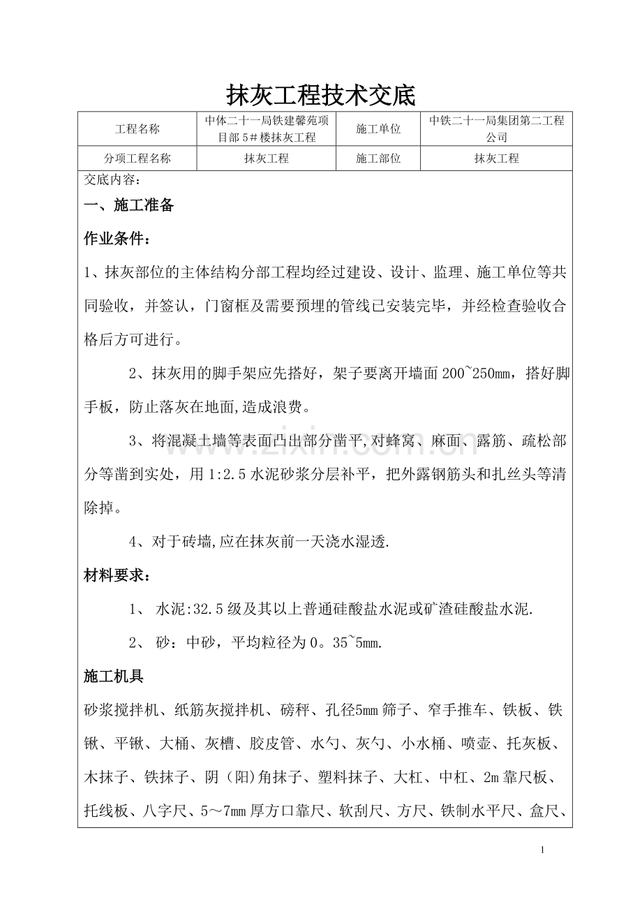 填充墙砌体抹灰工程技术交底.doc_第1页