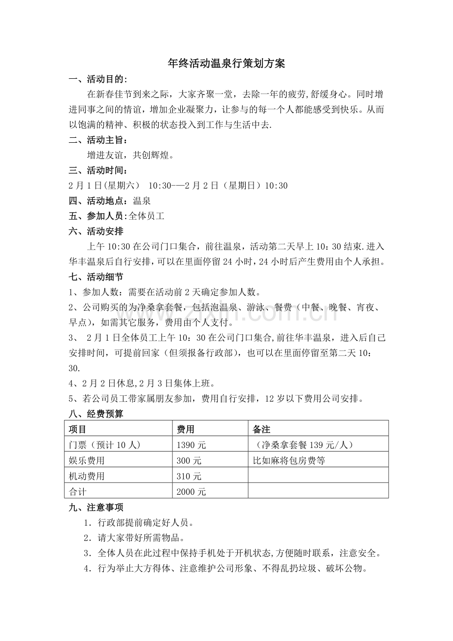 年终温泉行活动方案.doc_第1页