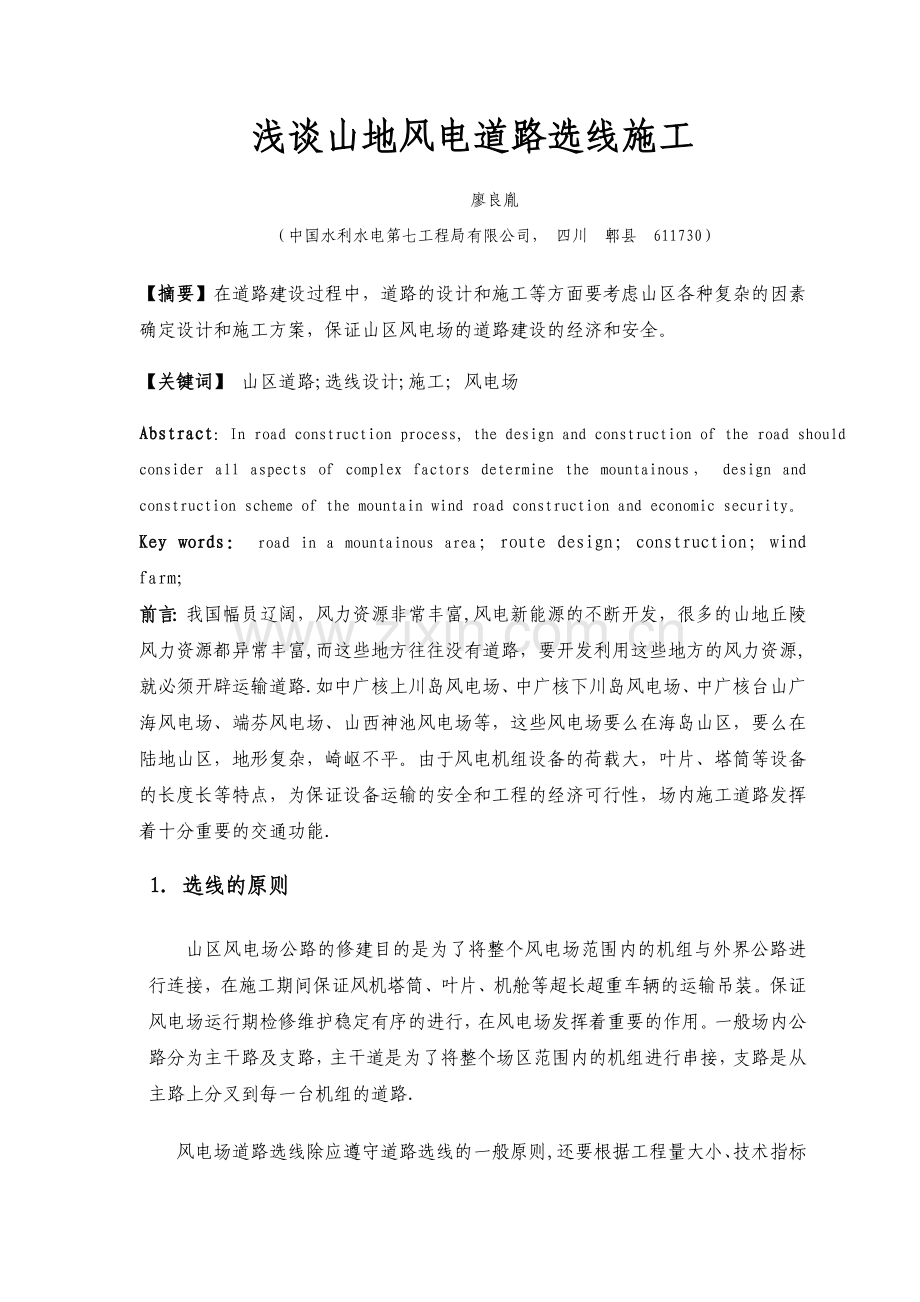 浅谈山地风电道路选线与施工.doc_第1页