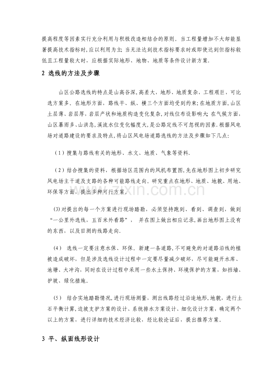 浅谈山地风电道路选线与施工.doc_第2页