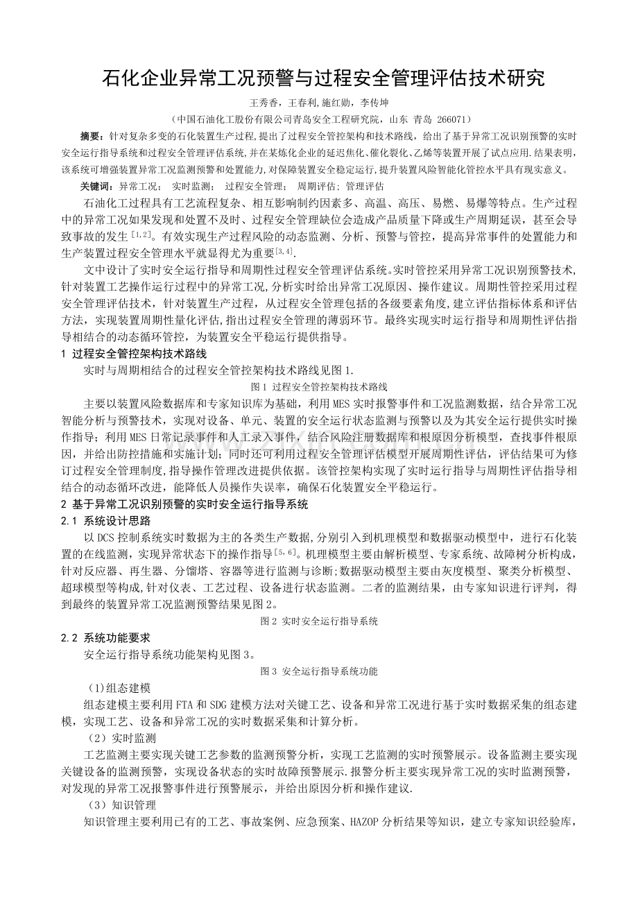石化企业异常工况预警与过程安全管理技术研究王秀香王春利.doc_第1页