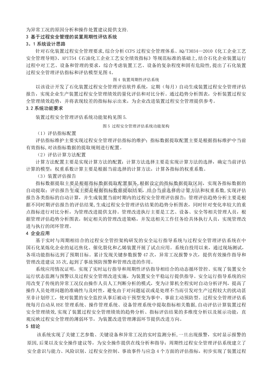 石化企业异常工况预警与过程安全管理技术研究王秀香王春利.doc_第2页