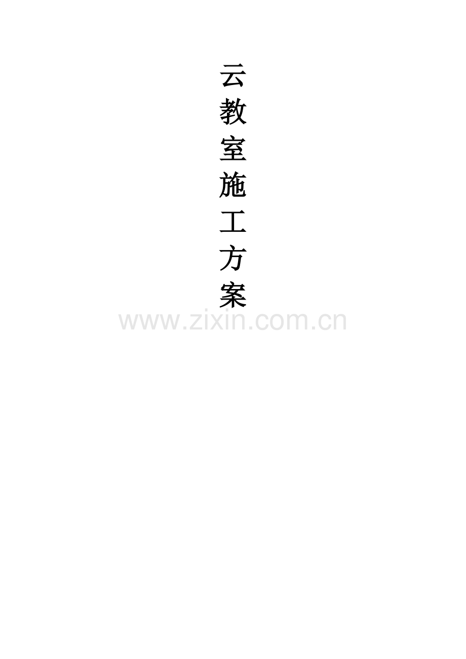 云教室施工方案.doc_第1页
