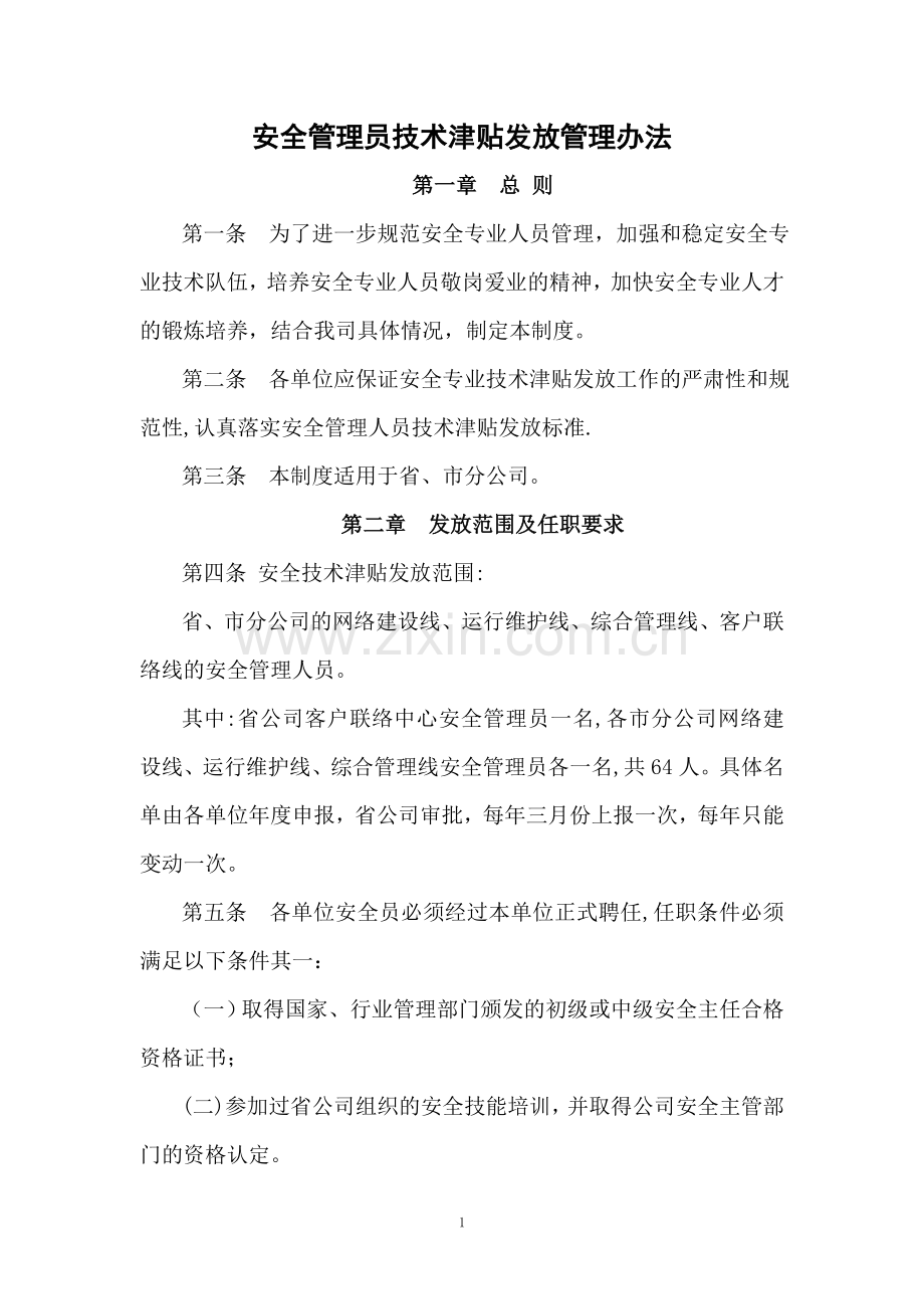 安全专业管理人员技术津贴发放管理办法.doc_第1页