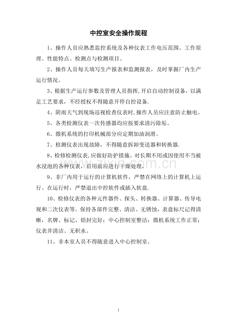污水处理厂安全操作规程汇编.doc_第2页
