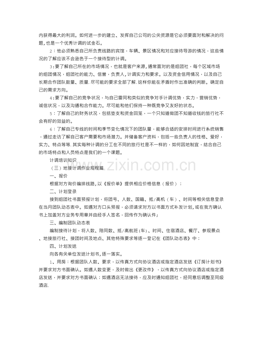 计调培训计划.doc_第2页