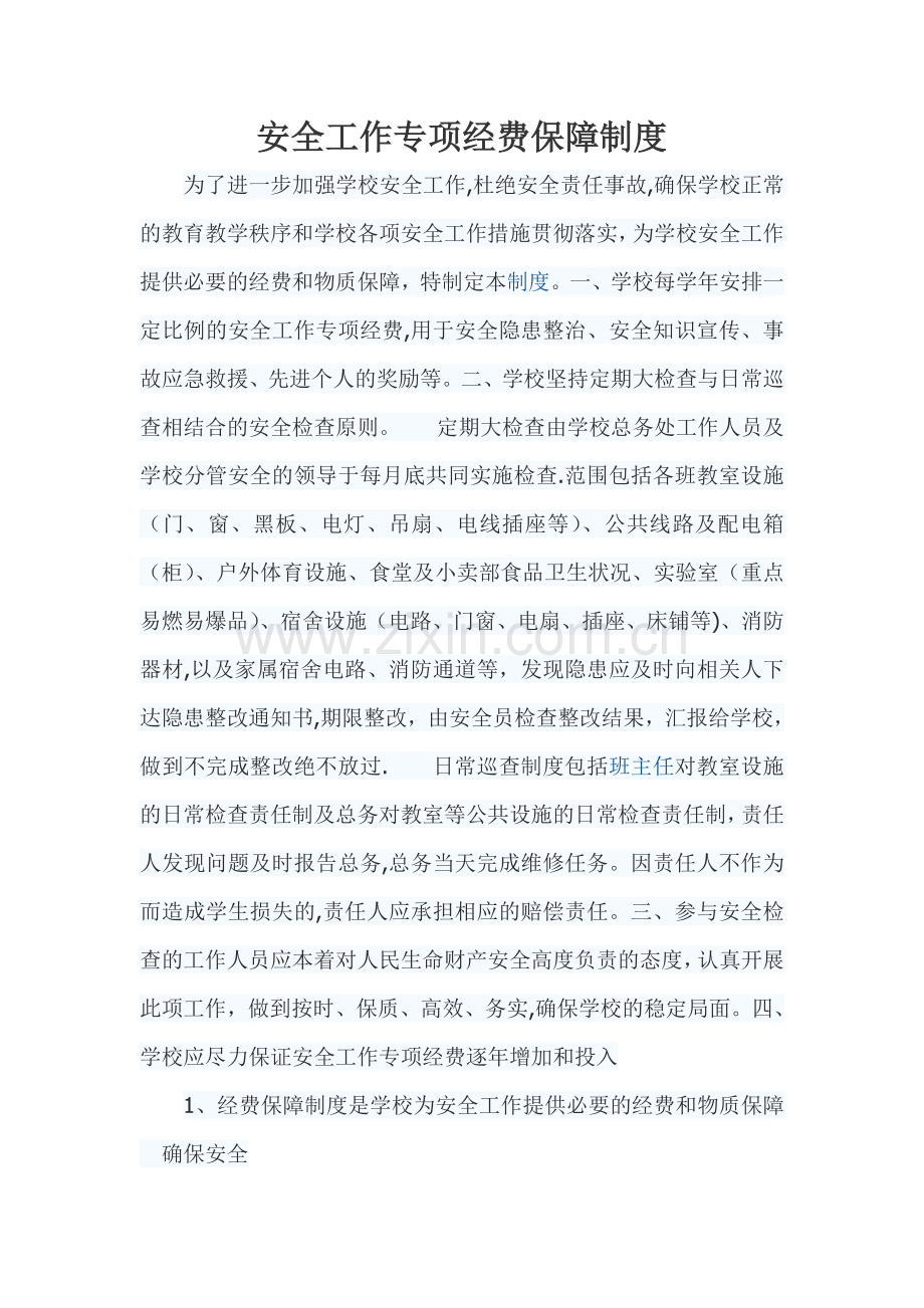 安全工作专项经费保障制度.doc_第1页