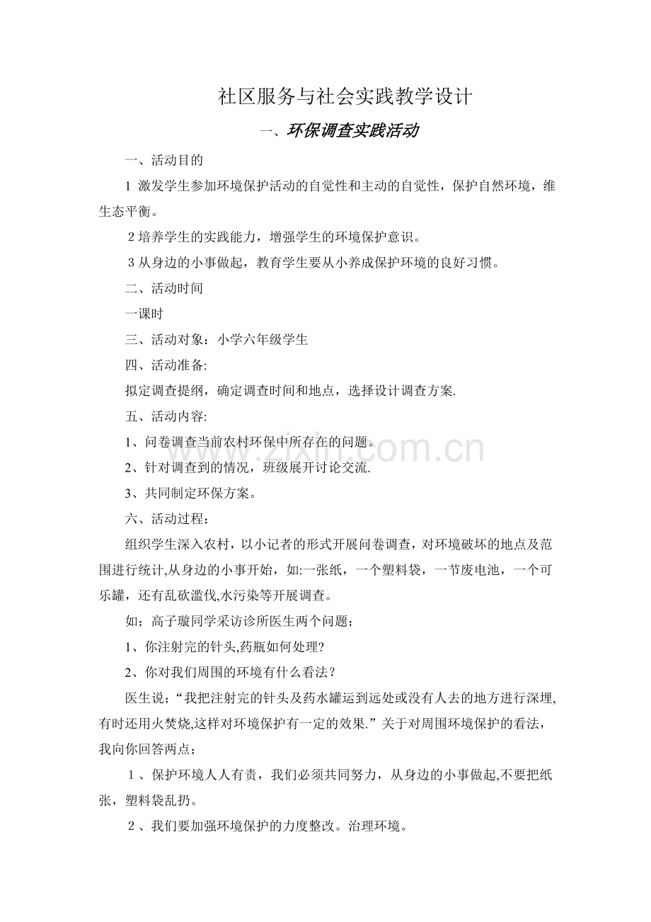 社区服务与社会实践教学设计.doc_第1页