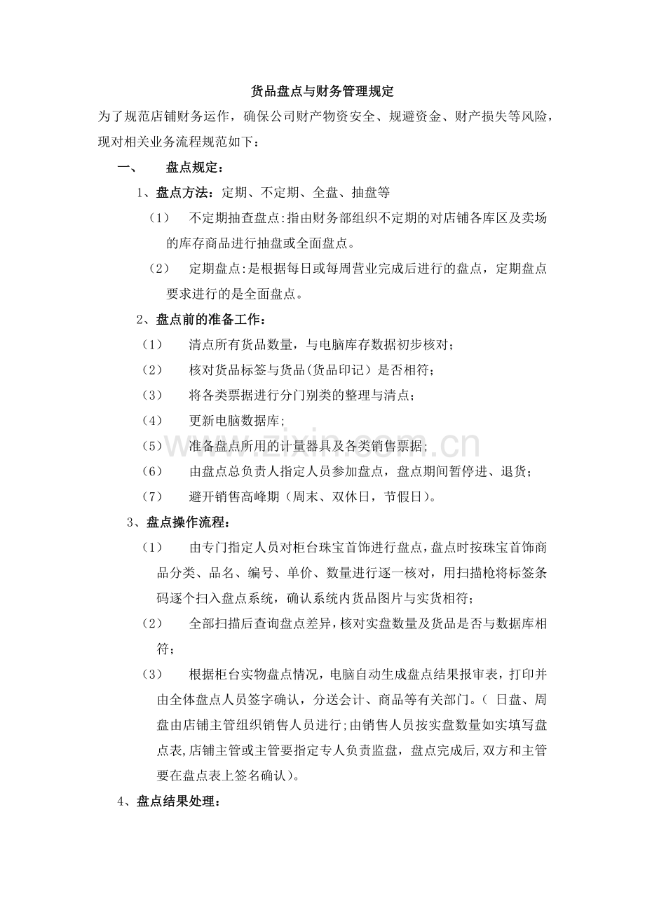 珠宝零售店铺货品盘点与财务管理制度.docx_第1页