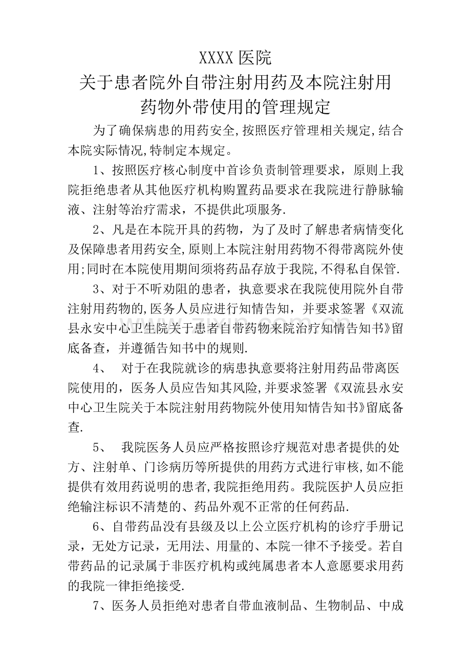 患者自带药物及本院药物院外注射管理规定.doc_第1页