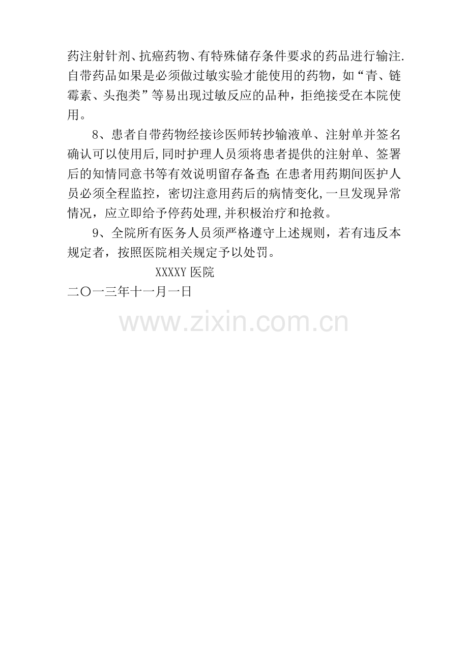 患者自带药物及本院药物院外注射管理规定.doc_第2页