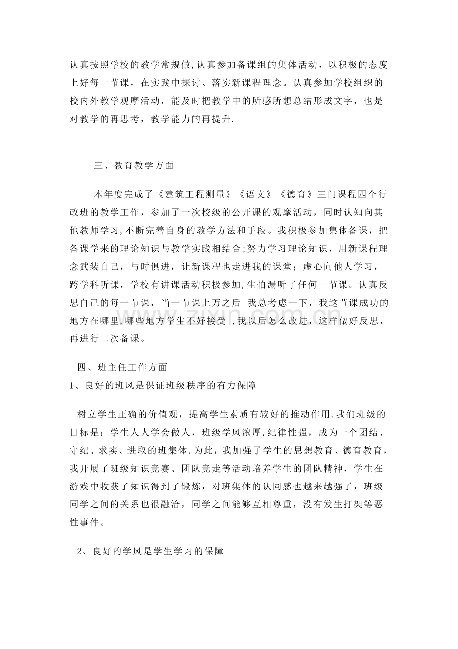职业学校教师个人工作总结.doc_第2页