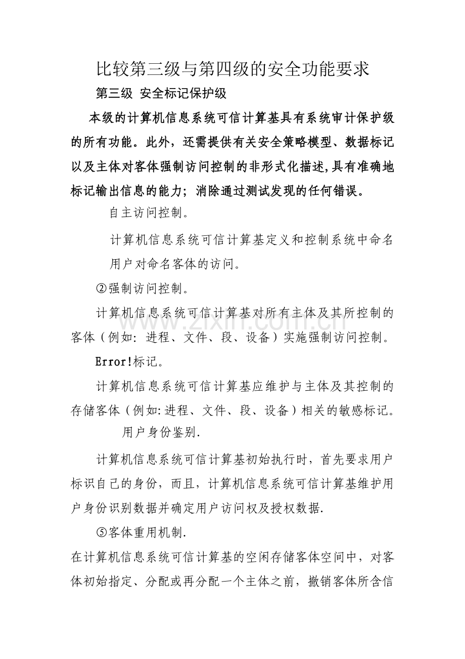 比较第三级与第四级的安全功能要求.doc_第1页
