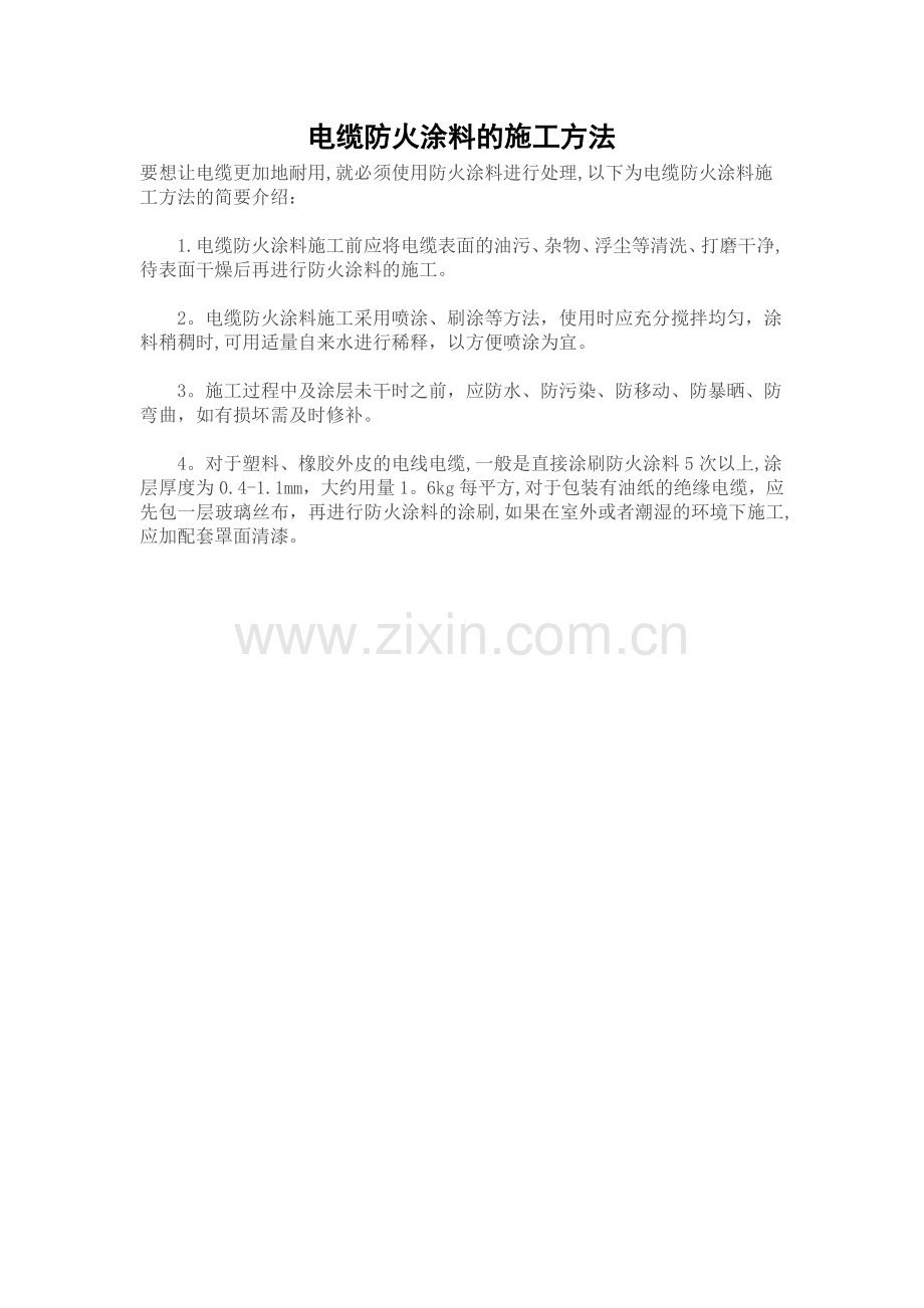 电缆防火涂料的施工方法.doc_第1页