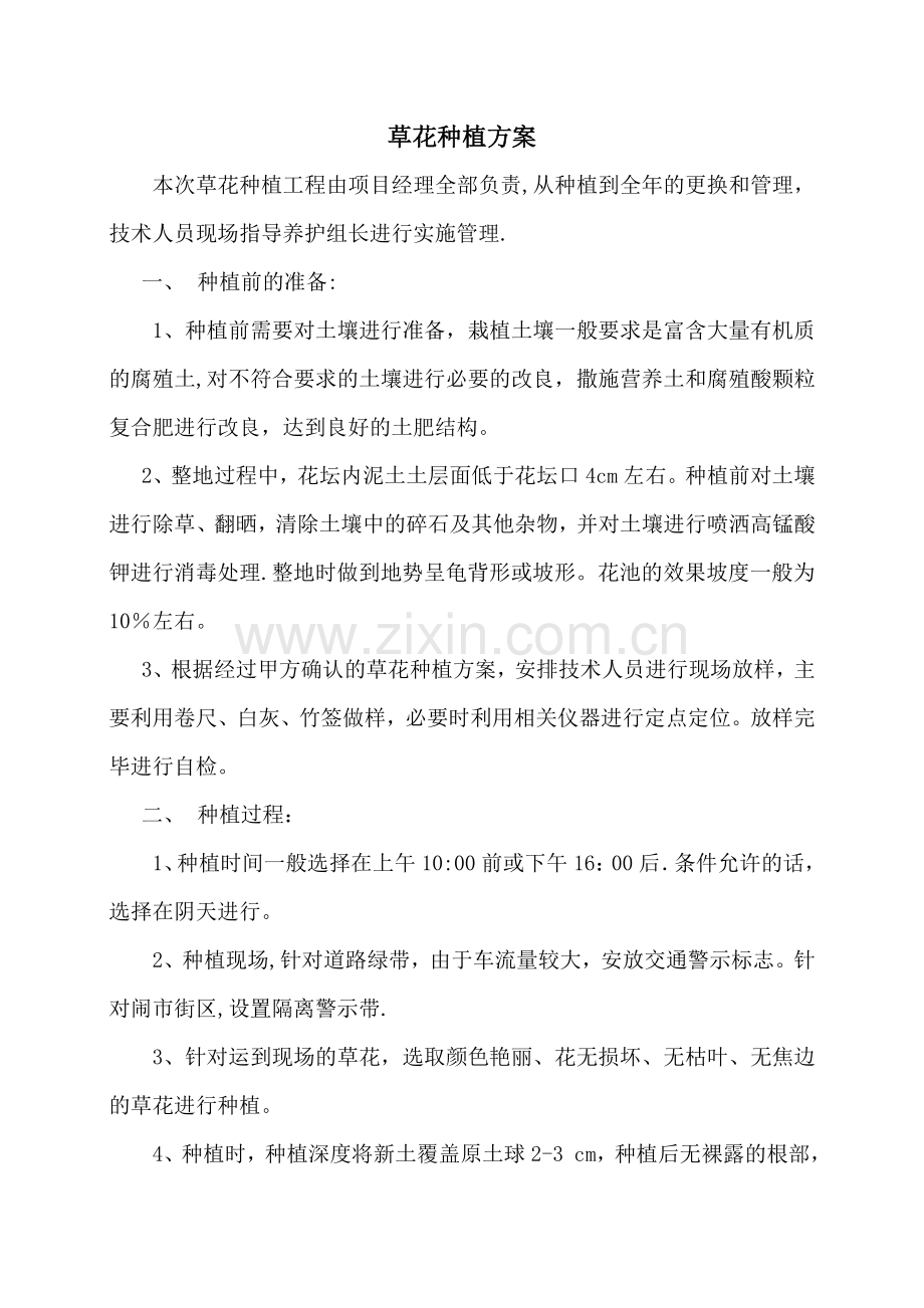 草花种植方案1.doc_第1页