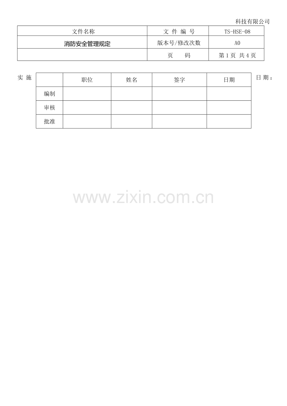 小微企业消防安全管理规定.doc_第1页
