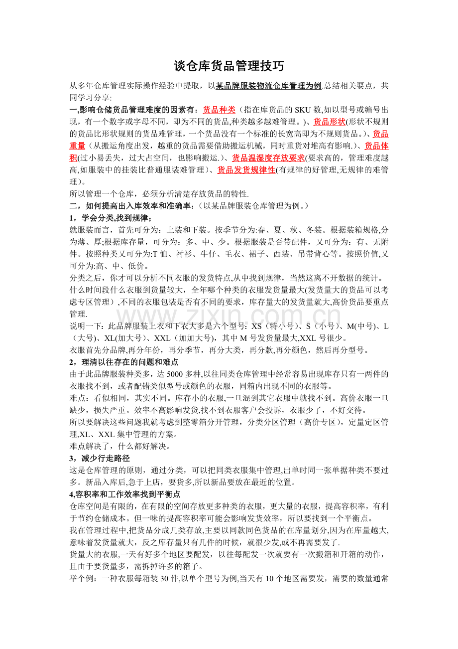 服装仓储货品管理技巧.doc_第1页