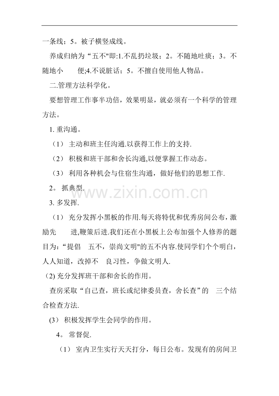 宿舍管理心得体会.doc_第2页