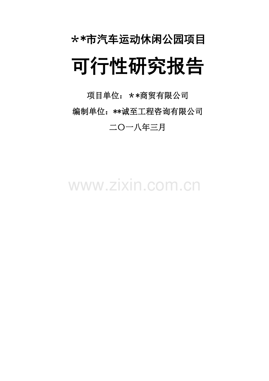 汽车运动休闲公园项目可行性研究报告.doc_第1页
