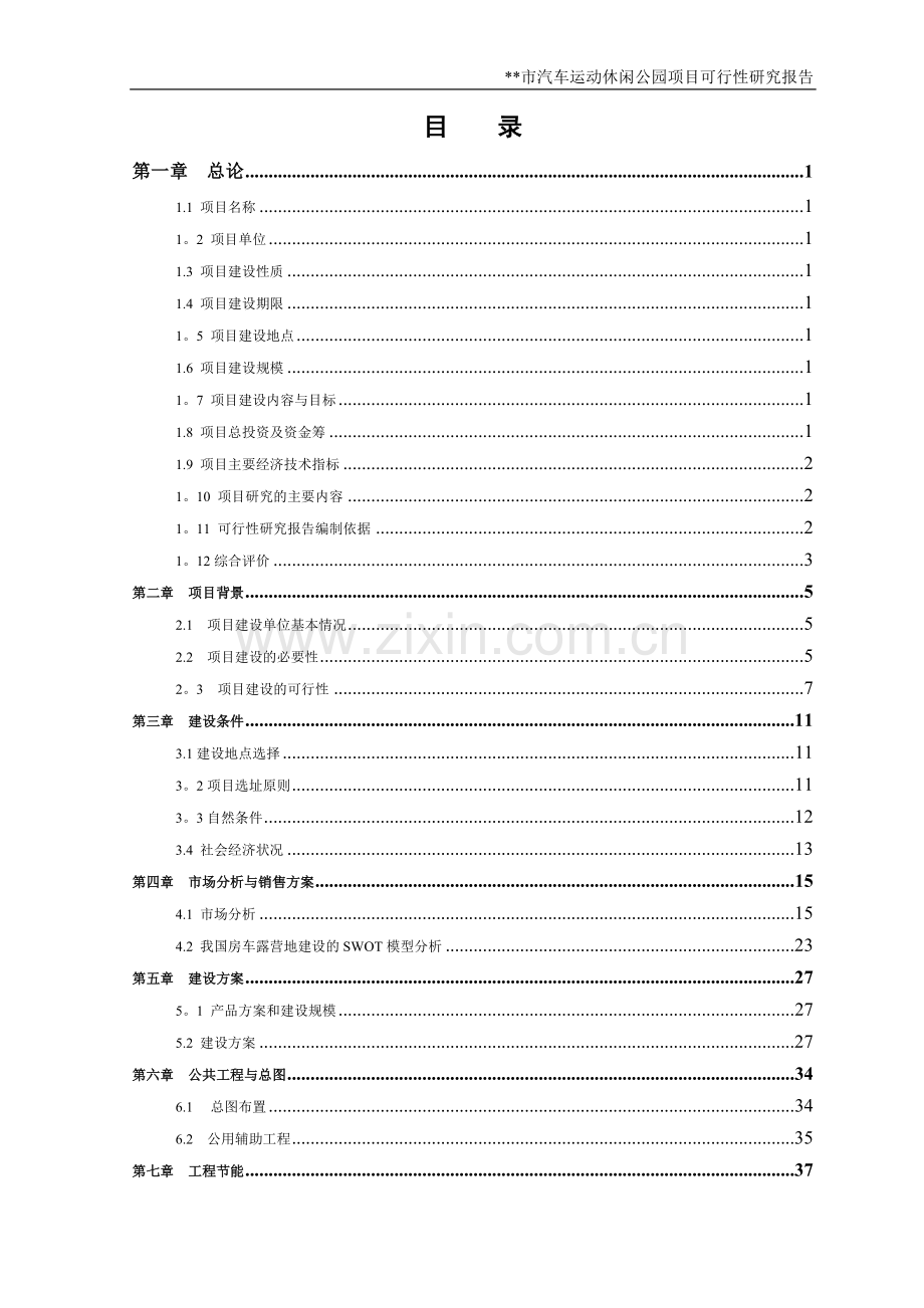 汽车运动休闲公园项目可行性研究报告.doc_第2页