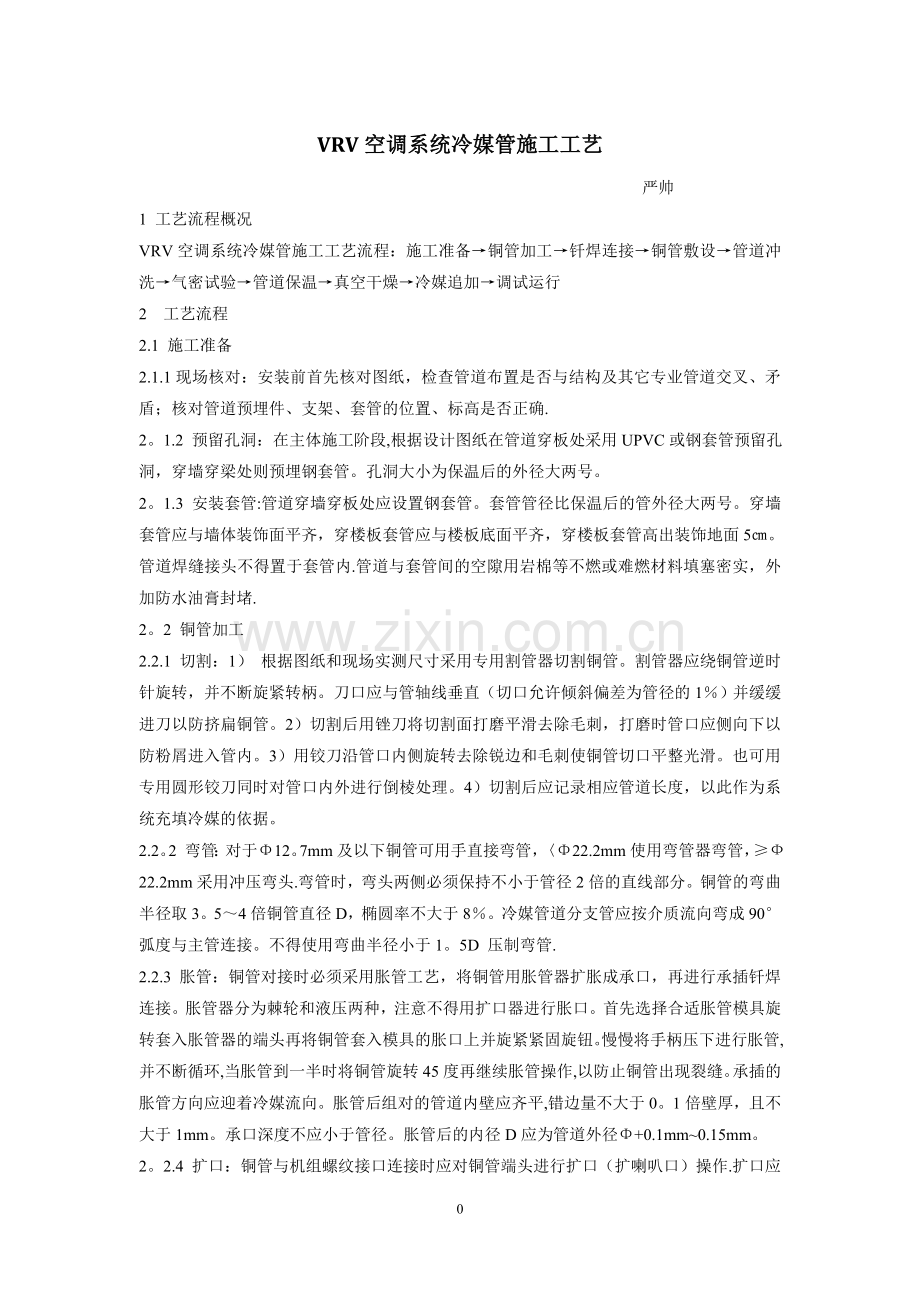 空调VRV系统冷媒管安装施工工法.doc_第1页