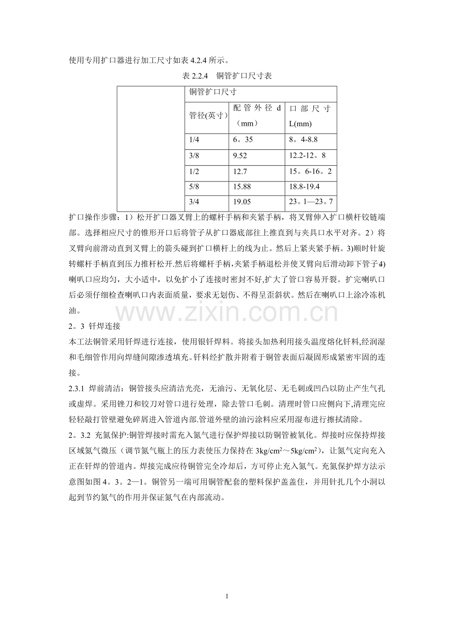 空调VRV系统冷媒管安装施工工法.doc_第2页