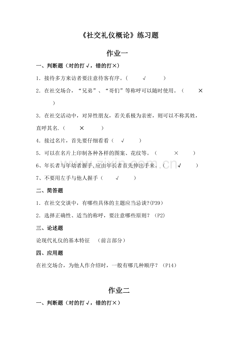 社交礼仪概论练习题..doc_第1页