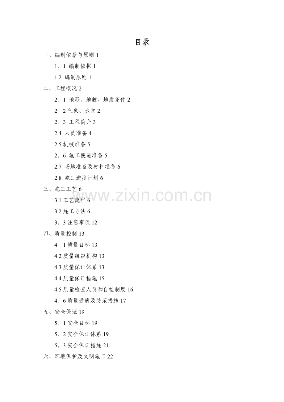 桥梁防撞护栏施工方案.doc_第1页