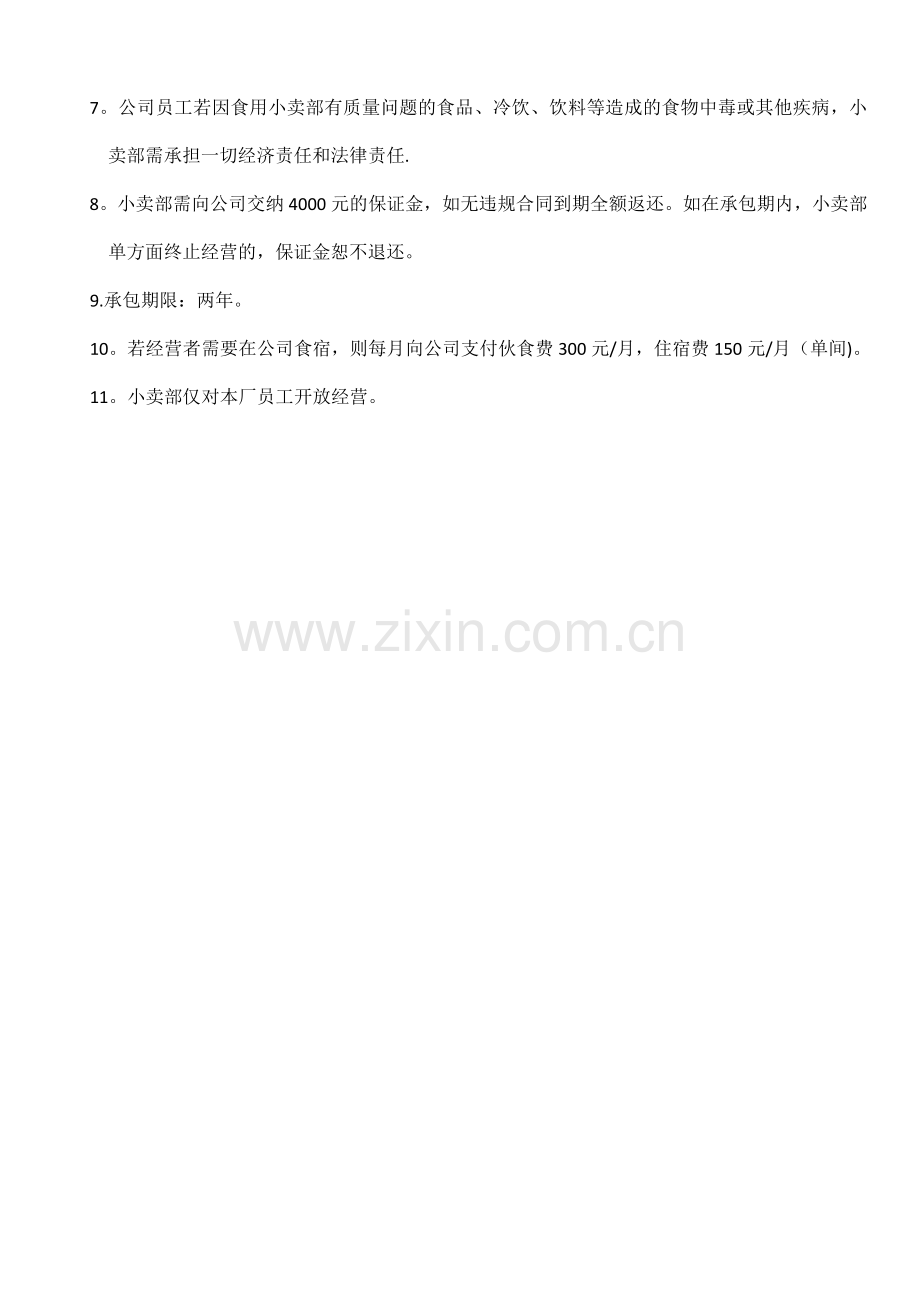 小卖部外包方案.doc_第2页